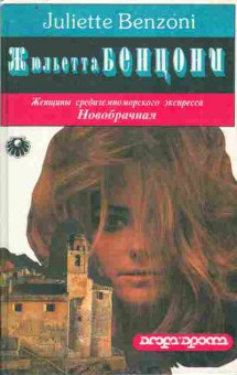 Книга Бенцони Ж. Женщины средиземноморского экспресса Новобрачная, 11-10805, Баград.рф